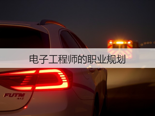 电子工程师的职业规划(图1) 电子工程师的职业规划(图1)