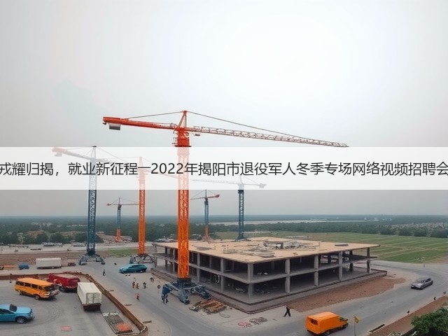 戎耀归揭,就业新征程――2022年揭阳市退役军人冬季专场网络视频招聘会(图2) 戎耀归揭,就业新征程――2022年揭阳市退役军人冬季专场网络视频招聘会(图2)
