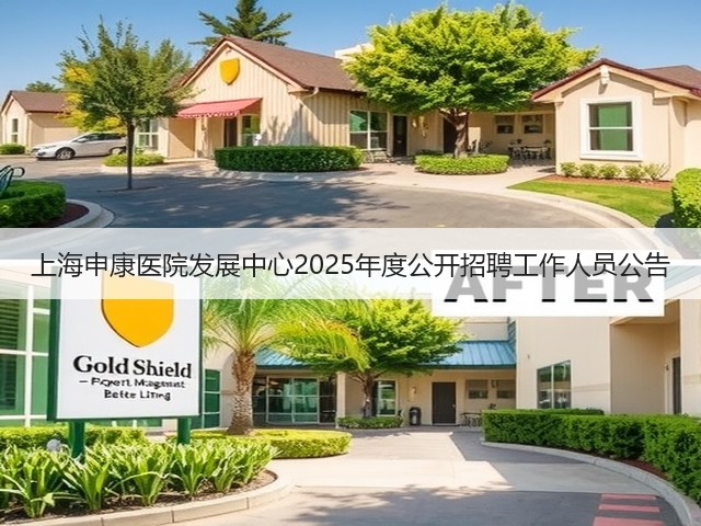 上海申康医院发展中心2025年度公开招聘工作人员公告(图2) 上海申康医院发展中心2025年度公开招聘工作人员公告(图2)