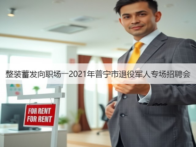 整装蓄发向职场――2021年普宁市退役军人专场招聘会(图2) 整装蓄发向职场――2021年普宁市退役军人专场招聘会(图2)