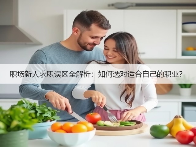 职场新人求职误区全解析:如何选对适合自己的职业?(图3) 职场新人求职误区全解析:如何选对适合自己的职业?(图3)