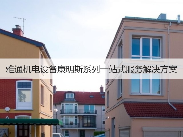 雅通机电设备康明斯系列一站式服务解决方案(图3)
