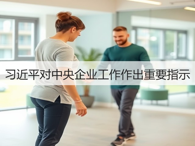习近平对中央企业工作作出重要指示(图1) 习近平对中央企业工作作出重要指示(图1)
