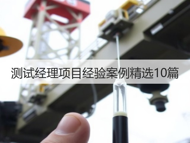 测试经理项目经验案例精选10篇(图1) 测试经理项目经验案例精选10篇(图1)