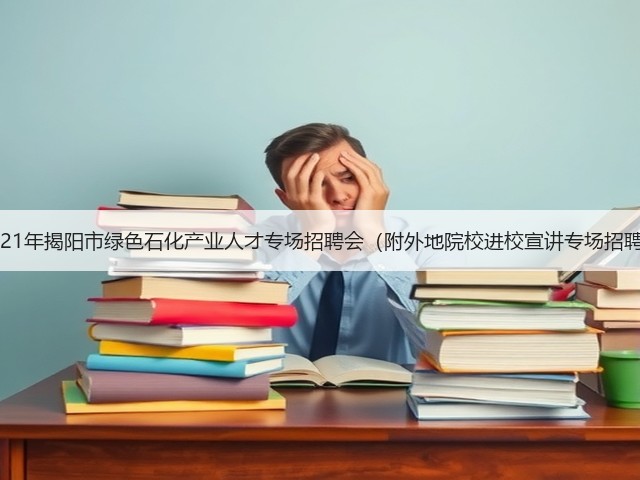 2021年揭阳市绿色石化产业人才专场招聘会(附外地院校进校宣讲专场招聘)(图1) 2021年揭阳市绿色石化产业人才专场招聘会(附外地院校进校宣讲专场招聘)(图1)