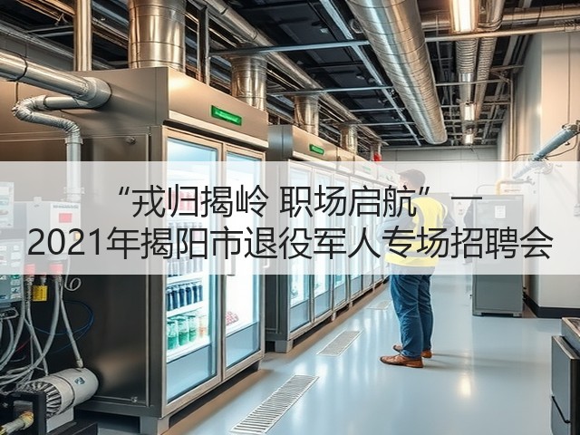 “戎归揭岭 职场启航”―― 2021年揭阳市退役军人专场招聘会(图2) “戎归揭岭 职场启航”―― 2021年揭阳市退役军人专场招聘会(图2)