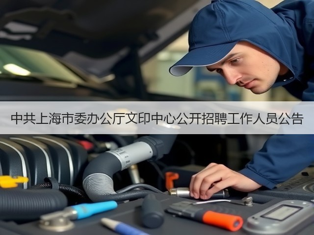 中共上海市委办公厅文印中心公开招聘工作人员公告(图2)