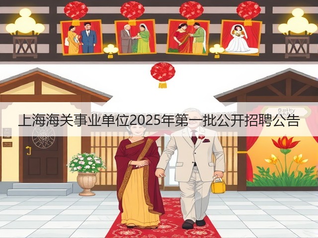 上海海关事业单位2025年第一批公开招聘公告(图2) 上海海关事业单位2025年第一批公开招聘公告(图2)