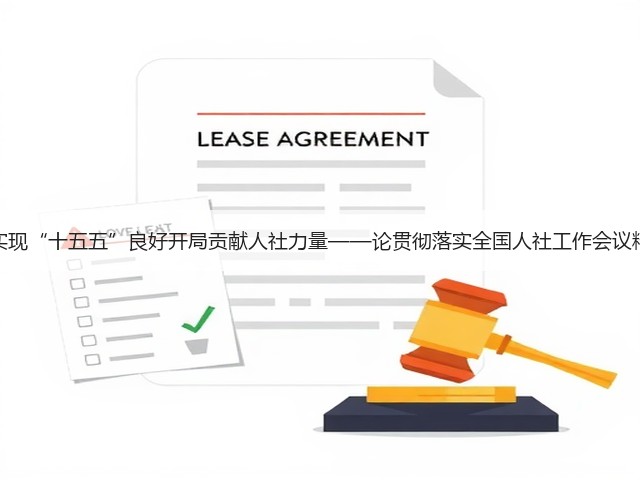为实现“十五五”良好开局贡献人社力量——论贯彻落实全国人社工作会议精神(图1) 为实现“十五五”良好开局贡献人社力量——论贯彻落实全国人社工作会议精神(图1)
