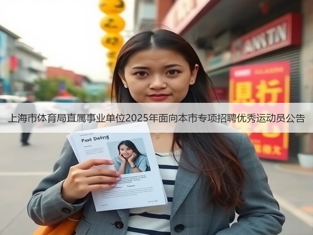 上海市体育局直属事业单位2025年面向本市专项招聘优秀运动员公告(图2) 上海市体育局直属事业单位2025年面向本市专项招聘优秀运动员公告(图2)