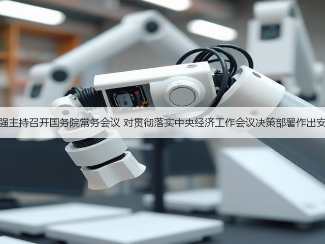 李强主持召开国务院常务会议 对贯彻落实中央经济工作会议决策部署作出安排(图2) 李强主持召开国务院常务会议 对贯彻落实中央经济工作会议决策部署作出安排(图2)