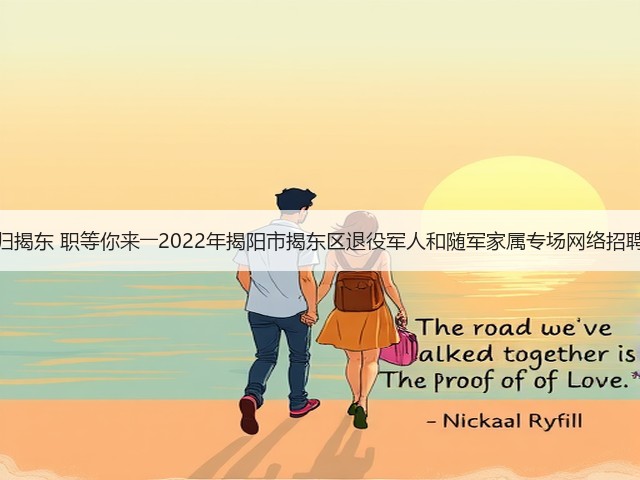 戎归揭东 职等你来――2022年揭阳市揭东区退役军人和随军家属专场网络招聘会(图1) 戎归揭东 职等你来――2022年揭阳市揭东区退役军人和随军家属专场网络招聘会(图1)