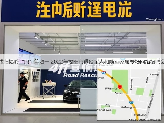 戎归揭岭“职”等贤―― 2022年揭阳市退役军人和随军家属专场网络招聘会(图1) 戎归揭岭“职”等贤―― 2022年揭阳市退役军人和随军家属专场网络招聘会(图1)