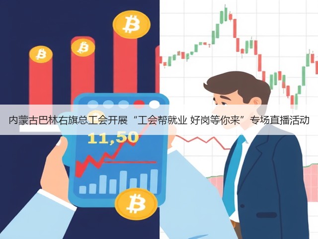 内蒙古巴林右旗总工会开展“工会帮就业 好岗等你来”专场直播活动(图2) 内蒙古巴林右旗总工会开展“工会帮就业 好岗等你来”专场直播活动(图2)