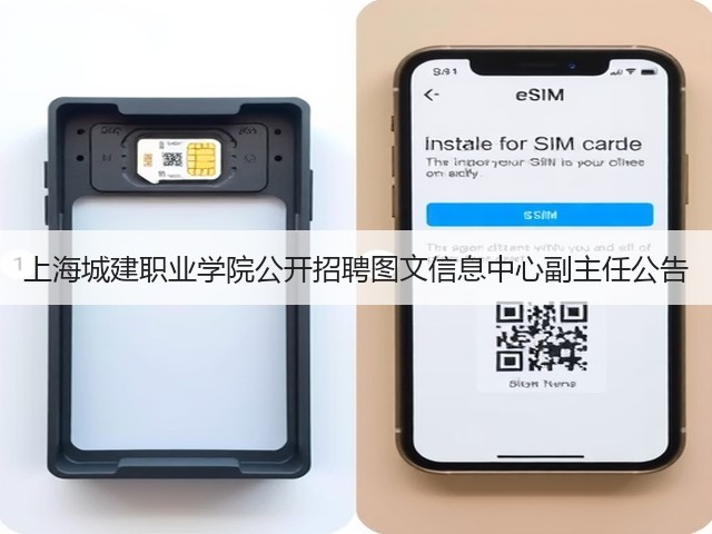 上海城建职业学院公开招聘图文信息中心副主任公告(图3) 上海城建职业学院公开招聘图文信息中心副主任公告(图3)