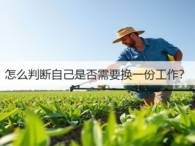 怎么判断自己是否需要换一份工作?(图3) 怎么判断自己是否需要换一份工作?(图3)