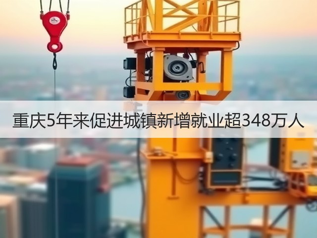 重庆5年来促进城镇新增就业超348万人(图3)