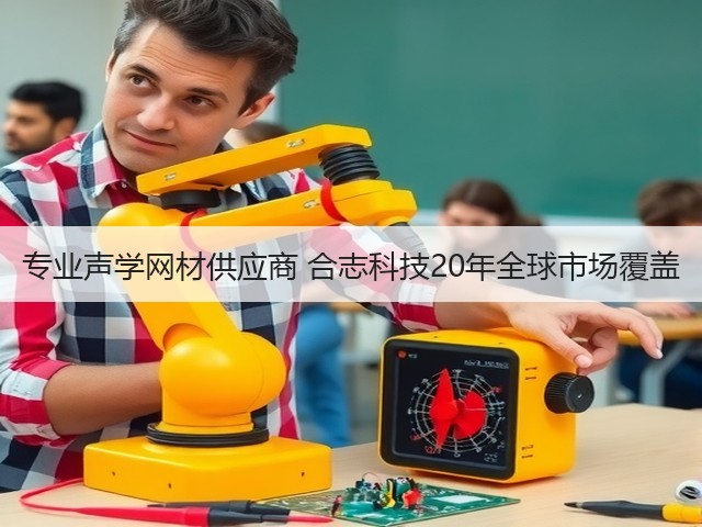 专业声学网材供应商 合志科技20年全球市场覆盖(图2)