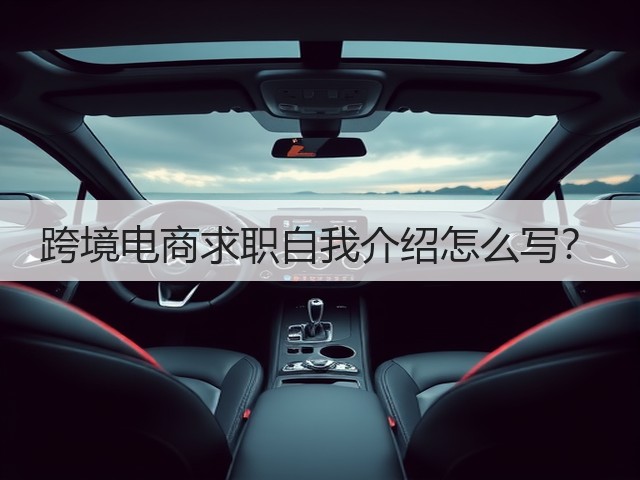 跨境电商求职自我介绍怎么写？(图3)