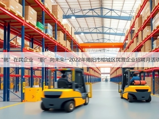 “就”在民企业 “职”向未来――2022年揭阳市榕城区民营企业招聘月活动(图2)