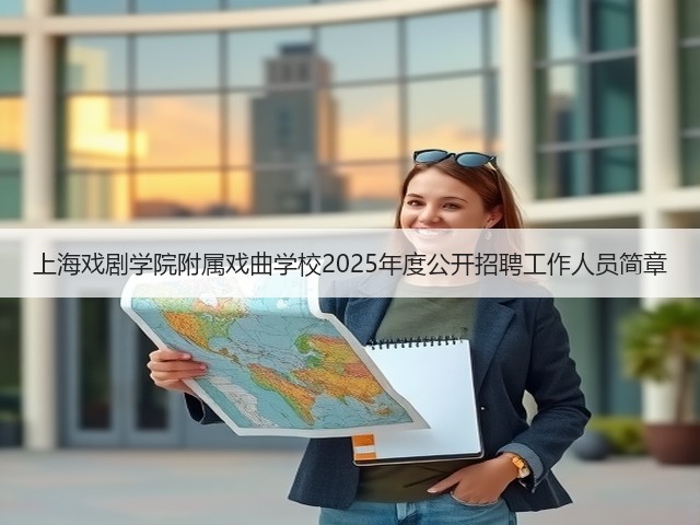 上海戏剧学院附属戏曲学校2025年度公开招聘工作人员简章(图1) 上海戏剧学院附属戏曲学校2025年度公开招聘工作人员简章(图1)