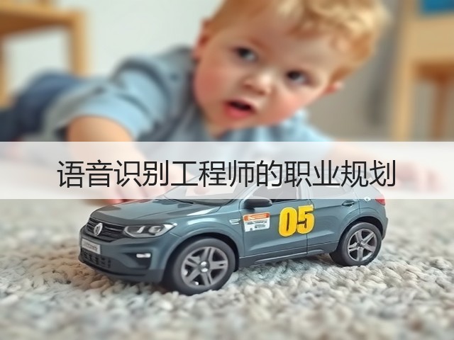 语音识别工程师的职业规划(图3) 语音识别工程师的职业规划(图3)