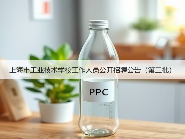 上海市工业技术学校工作人员公开招聘公告(第三批)(图1) 上海市工业技术学校工作人员公开招聘公告(第三批)(图1)