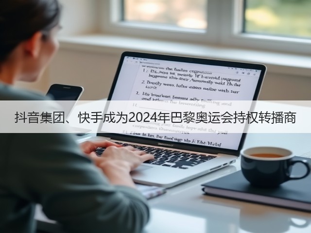 抖音集团、快手成为2024年巴黎奥运会持权转播商(图1) 抖音集团、快手成为2024年巴黎奥运会持权转播商(图1)