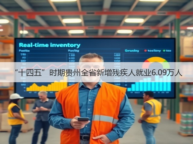“十四五”时期贵州全省新增残疾人就业6.09万人(图1) “十四五”时期贵州全省新增残疾人就业6.09万人(图1)