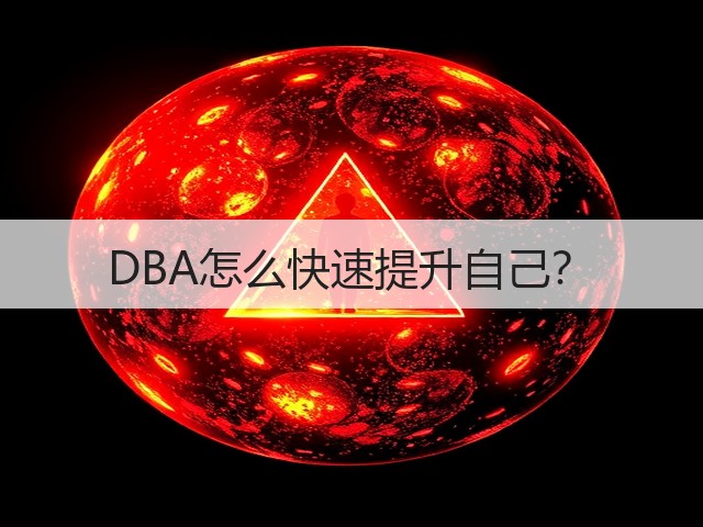 DBA怎么快速提升自己?(图3) DBA怎么快速提升自己?(图3)