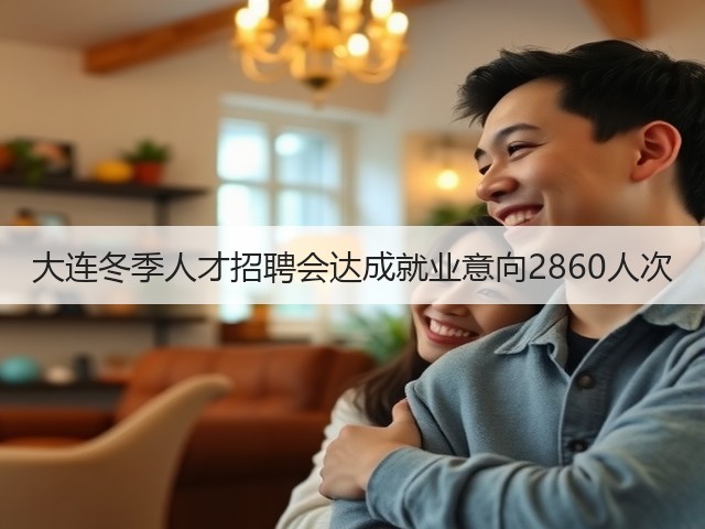 大连冬季人才招聘会达成就业意向2860人次(图2) 大连冬季人才招聘会达成就业意向2860人次(图2)