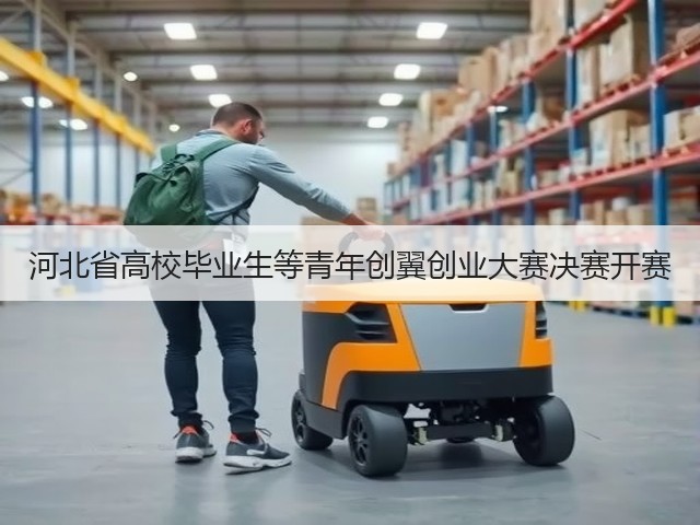 河北省高校毕业生等青年创翼创业大赛决赛开赛(图2) 河北省高校毕业生等青年创翼创业大赛决赛开赛(图2)