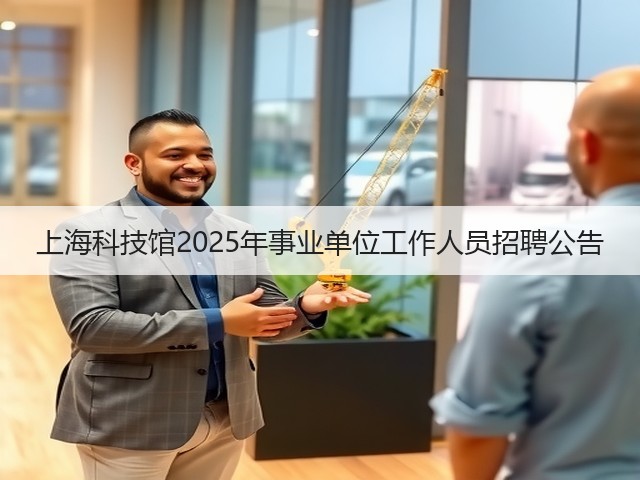 上海科技馆2025年事业单位工作人员招聘公告(图3)