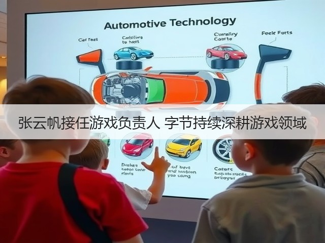 张云帆接任游戏负责人 字节持续深耕游戏领域(图3) 张云帆接任游戏负责人 字节持续深耕游戏领域(图3)