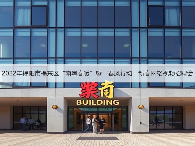 2022年揭阳市揭东区“南粤春暖”暨“春风行动”新春网络视频招聘会(图3)