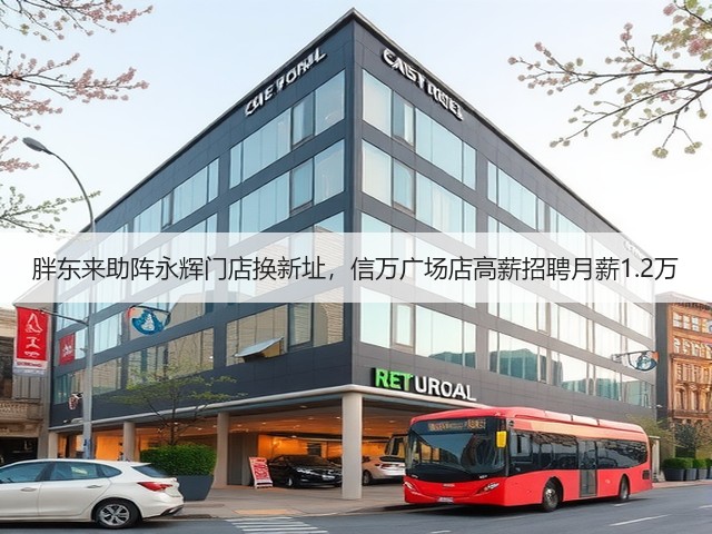 胖东来助阵永辉门店换新址,信万广场店高薪招聘月薪1.2万(图2) 胖东来助阵永辉门店换新址,信万广场店高薪招聘月薪1.2万(图2)