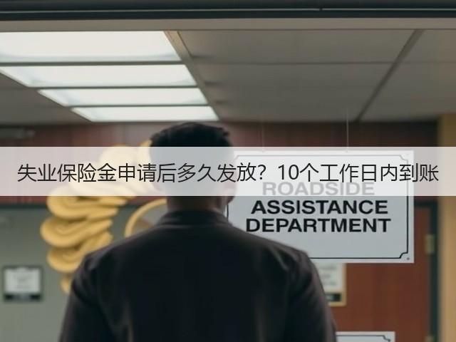 失业保险金申请后多久发放？10个工作日内到账(图2)