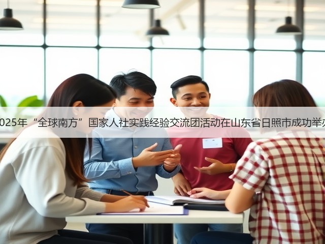 2025年“全球南方”国家人社实践经验交流团活动在山东省日照市成功举办(图1) 2025年“全球南方”国家人社实践经验交流团活动在山东省日照市成功举办(图1)