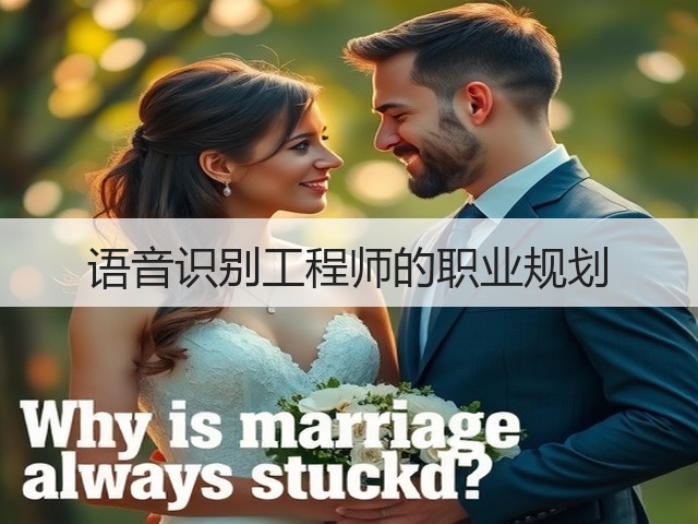 语音识别工程师的职业规划(图2) 语音识别工程师的职业规划(图2)