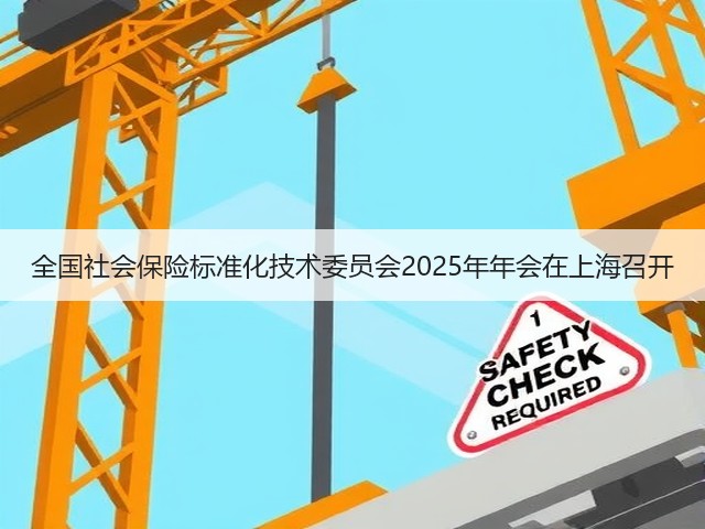全国社会保险标准化技术委员会2025年年会在上海召开(图2)