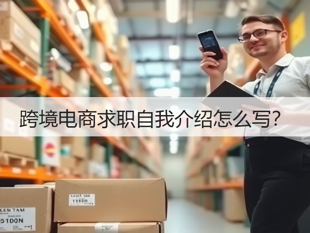 跨境电商求职自我介绍怎么写？(图1)