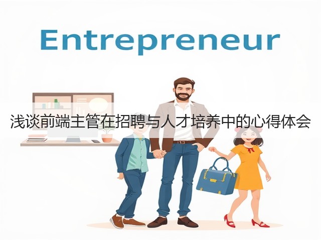 浅谈前端主管在招聘与人才培养中的心得体会(图3)