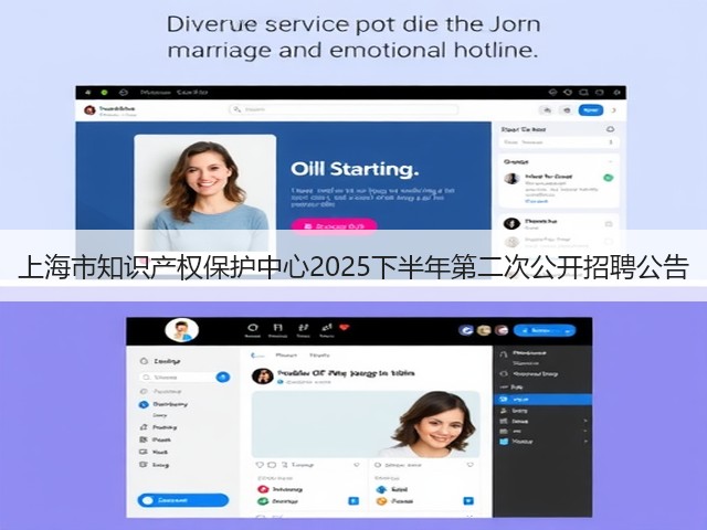 上海市知识产权保护中心2025下半年第二次公开招聘公告(图2) 上海市知识产权保护中心2025下半年第二次公开招聘公告(图2)