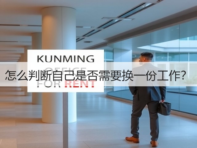 怎么判断自己是否需要换一份工作?(图1) 怎么判断自己是否需要换一份工作?(图1)