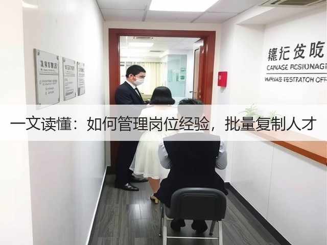 一文读懂:如何管理岗位经验,批量复制人才(图3) 一文读懂:如何管理岗位经验,批量复制人才(图3)