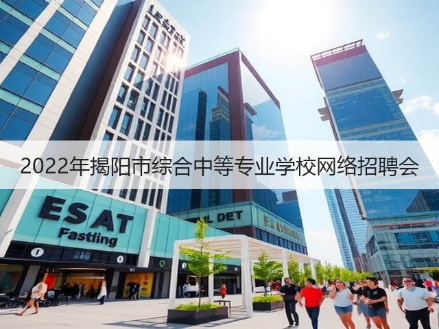 2022年揭阳市综合中等专业学校网络招聘会(图1)