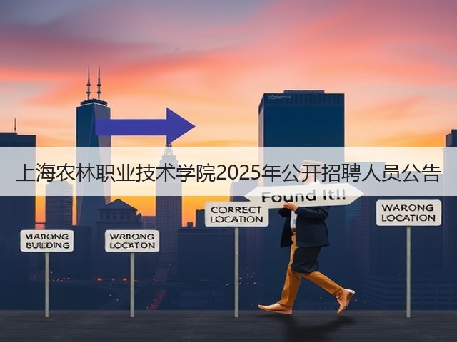 上海农林职业技术学院2025年公开招聘人员公告(图2) 上海农林职业技术学院2025年公开招聘人员公告(图2)