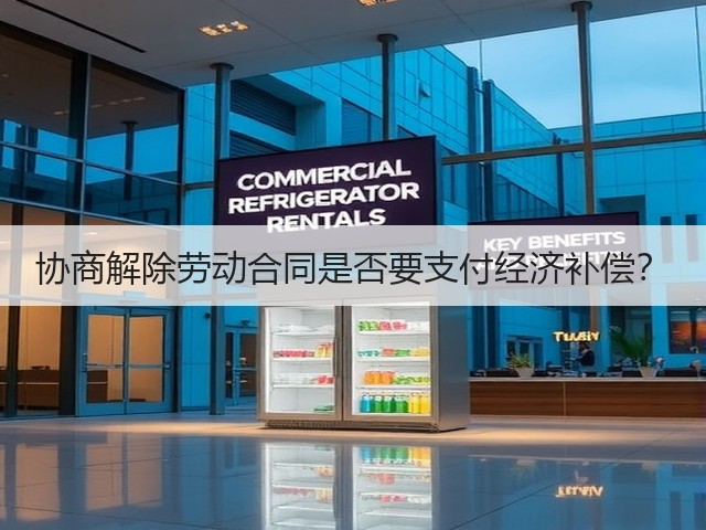 协商解除劳动合同是否要支付经济补偿？(图3)