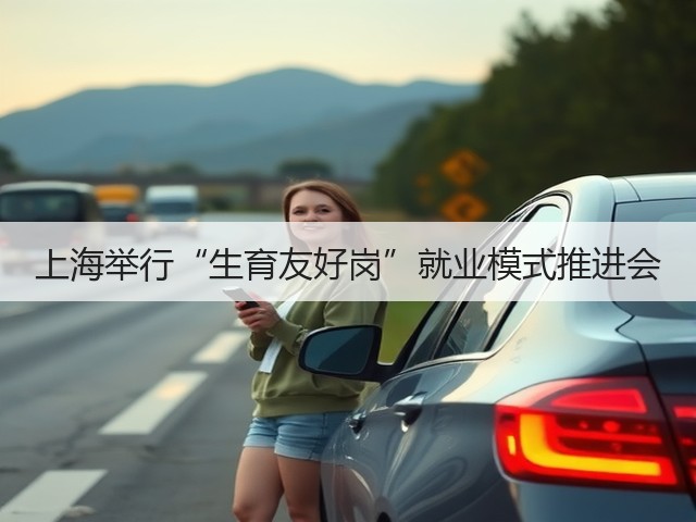上海举行“生育友好岗”就业模式推进会(图3) 上海举行“生育友好岗”就业模式推进会(图3)