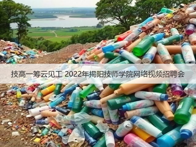 技高一筹云见工 2022年揭阳技师学院网络视频招聘会(图1) 技高一筹云见工 2022年揭阳技师学院网络视频招聘会(图1)